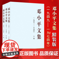 正版 邓小平文集(精装)(一九四九 ------ 一九七四)全三册 人民出版社 邓小平时代中国政治党建书籍 978