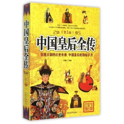 正版新书]中国皇后全传(第2版)李瀚之9787509010259