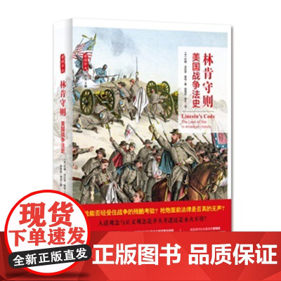 正版 林肯守则:美国战争法史(八大奖项获奖作品) 维特,胡晓进,李丹 9787562059370 中国政法大学出版社