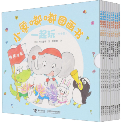 醉染图书小象嘟嘟图画书 一起玩(全10册)9787544865005
