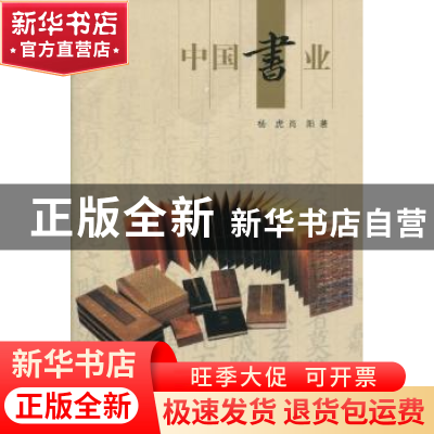 正版 中国书业 杨虎,肖阳著 五洲传播出版社 978750851314
