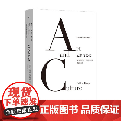 艺术与文化 克莱门特·格林伯格 著 艺术
