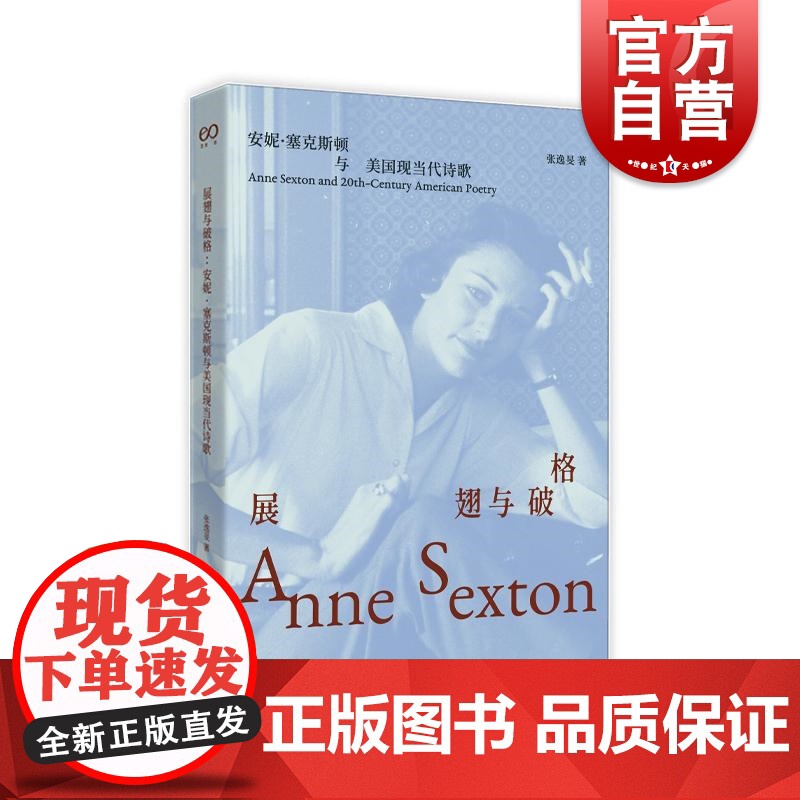 展翅与破格 安妮塞克斯顿与美国现当代诗歌张逸旻译本上海文艺出版社外国诗歌正版图书籍艺文志