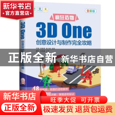 正版 疯狂造物:3D One创意设计与制作完全攻略:全彩版 何超,徐春