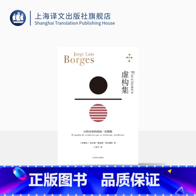 [正版]虚构集[阿根廷]博尔赫斯著 博尔赫斯全集 王永年译 小径分岔的花园杜撰集 脍炙人口小说代表作 走向传奇的里程碑