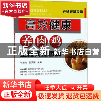正版 高效健康养肉鸡全程实操图解 李淑青,曹顶国主编 中国农业