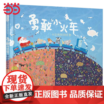 勇敢小火车 老师 “金龟子”赖马绘本3-6-8岁儿童早教图画故事书一二三年级上下册小学生快乐读书吧课外书阅读书籍