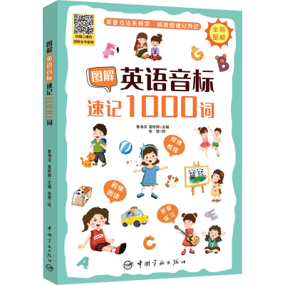 [M]图解英语音标速记1000词 鲁海洁,富昕辉 编 张慧 绘 -9787515920221