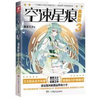 音像空速星痕(典藏版3)唐家三少 著,中南天使 出品