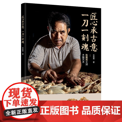 人文-匠心承古意 一刀一刻魂木雕艺术全面展示了陈戴青大师的艺术成就与创作历程中山市非物质文化遗产木雕雕刻技艺97875