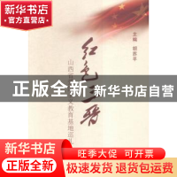正版 红色三晋:山西省爱国主义教育基地巡礼 胡苏平 山西人民出