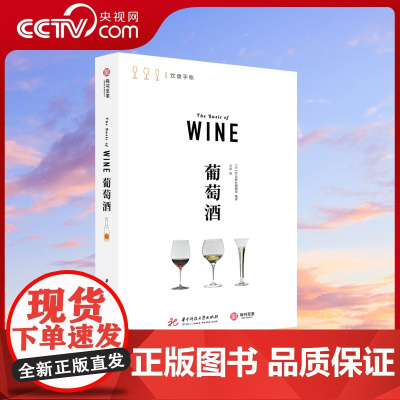 [央视网]葡萄酒 日本EI出版社编辑部 编著 华中科技大学出版社YS