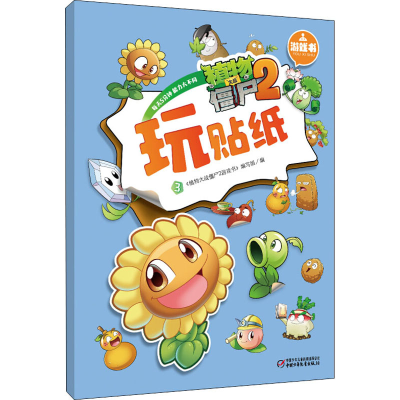 [M]植物大战僵尸2游戏书 玩贴纸 3-9787514826395