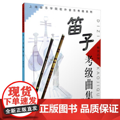 笛子考级曲集 上海音乐学院校外音乐考级系列 竹笛笛子水平等级考试曲谱教材 乐器考级曲谱 音乐图书籍 上海音乐出版社