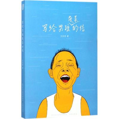 写给男孩菠菜的信 成长家书系列丛书