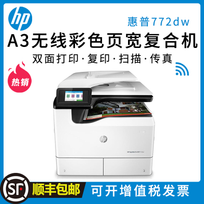 惠普(HP)PageWide Pro 772dw A3 彩色页宽一体机 复合机复印机打印机(打印、复印、扫描、传真)