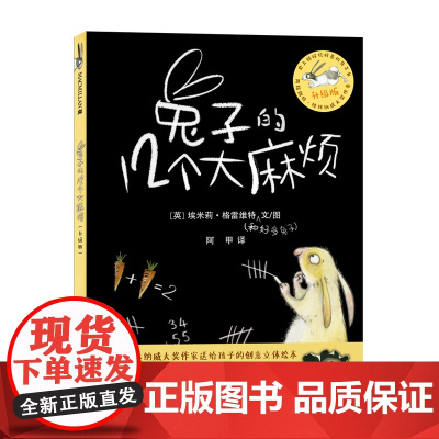 兔子的12个大麻烦(升级版)儿童文学0-3-6岁幼儿图画书二十一世纪出版社小学一二三年级课外阅读书