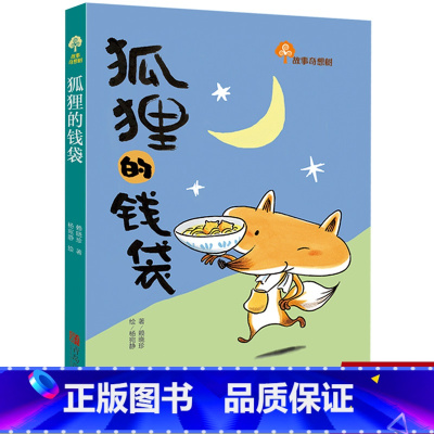 狐狸的钱袋 [正版]狐狸的钱袋