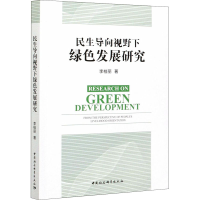 音像民生导向视野下绿色发展研究李桂丽