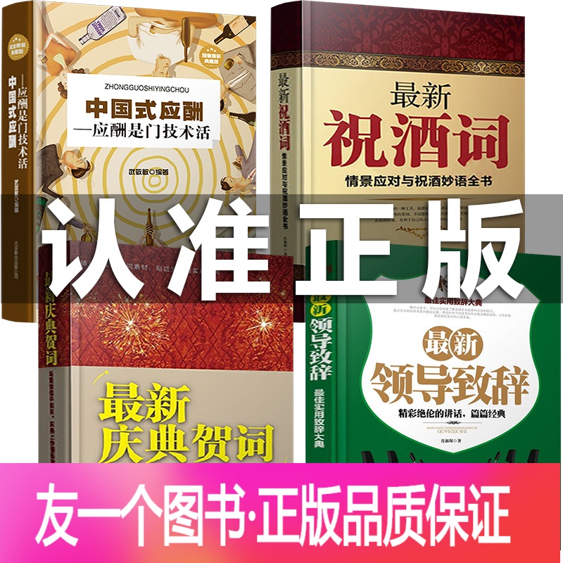 [友一个正版]4册中国式应酬 礼仪书新庆典贺词 新祝酒词 新领导致辞