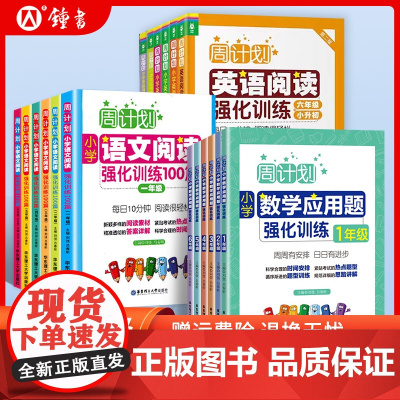 周计划语文基础知识强化训练小学数学应用题计算题四年级上五年级六年级下册英语听力专项练习册一二三年级阅读理解100篇周周练