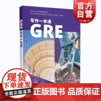 GRE写作一本通 新东方GRE写作教材 耶鲁大学GRE满分学员写作范例 GRE考试高分作文 上海译文出版社