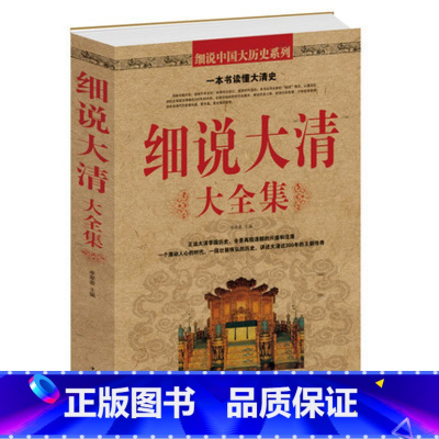 [正版] 细说大清大全集 全景再现清朝的兴盛和没落,一个激动人心的时代,一段壮丽恢弘的历史,讲述大清近300年的王朝传