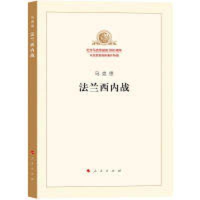 醉染图书法兰西内战9787010189826