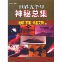 正版新书]世界五千年神秘总集-地球宇宙外星文明卷杨言978780108