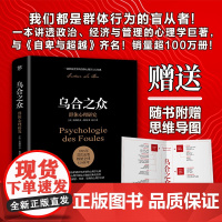 正版书籍 乌合之众未删节完整全译本赠思维导图社会心理学领域扛鼎之作讲透政治经济管理心理学人性的弱点自卑与超越