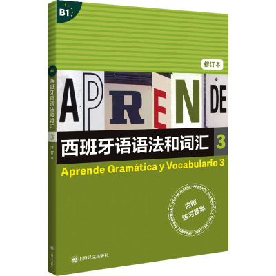 醉染图书西班牙语语法和词汇 3 修订本9787532787517