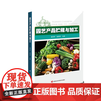 园艺产品贮藏与加工 袁学军 赵丽芹 编 9787511661838 中国农业科学技术出版社