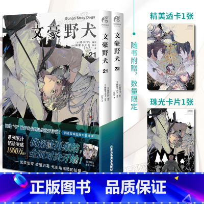 [正版]附赠透卡*1珠光卡片*1 文豪野犬漫画21-22 日本青年小说家剧本家朝雾卡夫卡著 侦探社再集结全面对决开始累