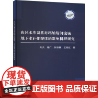 书出版社直供]山区水库调蓄对玛纳斯河流域地下水补排规律的影响机理研究 刘兵 等 著 中国水利水电出版社 97875226