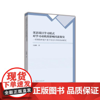 英语项目学习模式对学习动机的影响因素探究--一项网络环境下基于东北大学的实证研究