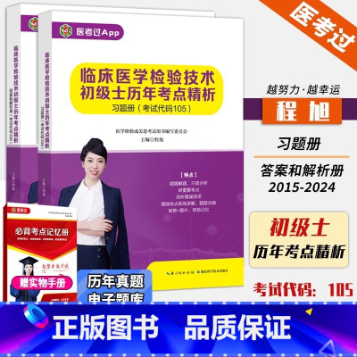 []2025年临床医学检验技术[初级士105]历年考点精析 [正版] 2025年新版临床医学检验技术初级士105