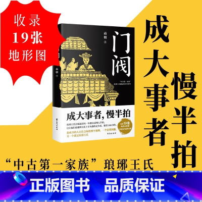 [正版]门阀 成大事者慢半拍 首部通俗讲述“中古第一家族”琅琊王氏崛起过程的历史作品 培养了50多位宰相30多位皇后