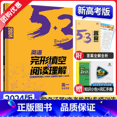 英语 高中一年级 [正版]2024版53英语高一完形填空与阅读理解含七选五新高考二合一组合训练 五三高中5.3科学备考系