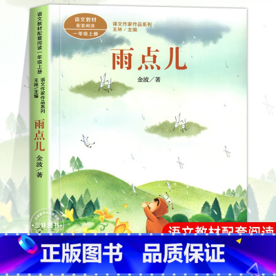 雨点儿[1上] [正版]人教版一年级阅读课外书上册 明天要远足在一起青蛙写诗雪地里的小画家雨点儿小小的船四季项链影子小白