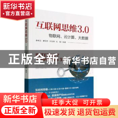 正版 互联网思维3.0:物联网、云计算、大数据 余来文[等]编著 经
