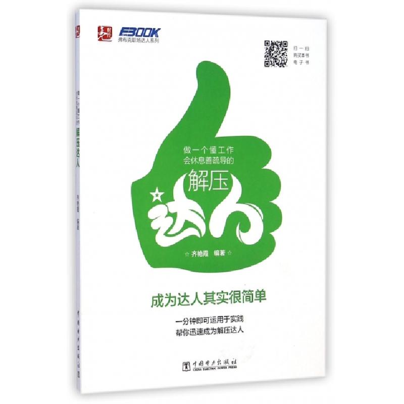 正版新书]做一个懂工作会休息善疏导的解压达人/弗布克职场达人