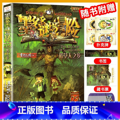 [阳光版25]稻草人之乡 [正版]墨多多谜境冒险漫画版系列书全套11册阳光板29册查理里九世第二季进级之迷查理九世全套雷