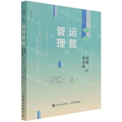[N]运营管理(流程与供应链上第10版)-9787115566782