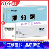 语文 高一下 [正版]2025南方凤凰台抓分题语文高一下高中同步60练同步高中通用版新高考课时教辅提分练基础练能力练素养