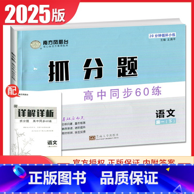 语文 高一下 [正版]2025南方凤凰台抓分题语文高一下高中同步60练同步高中通用版新高考课时教辅提分练基础练能力练素养