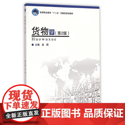 货物学(第2版高等职业教育十二五创新型规划教材)