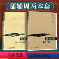 [正版]2本 蒲辅周医案+蒲辅周医疗经验可搭配蒲辅周医案蒲辅周医学经验集蒲辅周家传中医录一起买现代著名老中医名著重刊丛