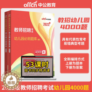 [醉染正版]中公幼儿园教师招聘考试2023幼儿教招必刷题库4000题真题幼儿教师考编制书课包山东浙江湖北湖南河南河北陕西