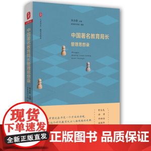 中国教育局长管理思想录 *