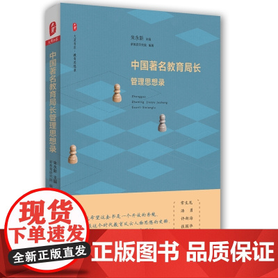 中国教育局长管理思想录 *